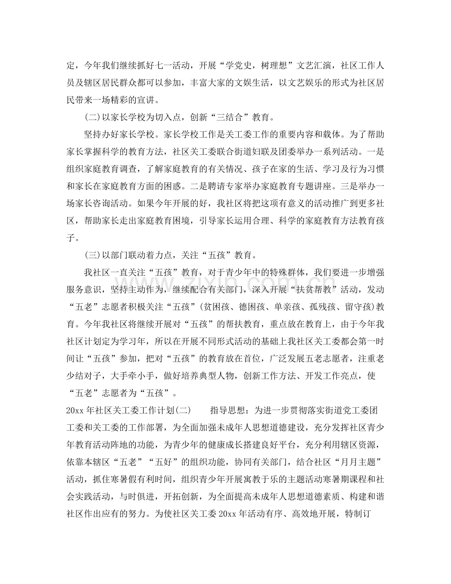 2020年社区关工委工作计划.docx_第2页