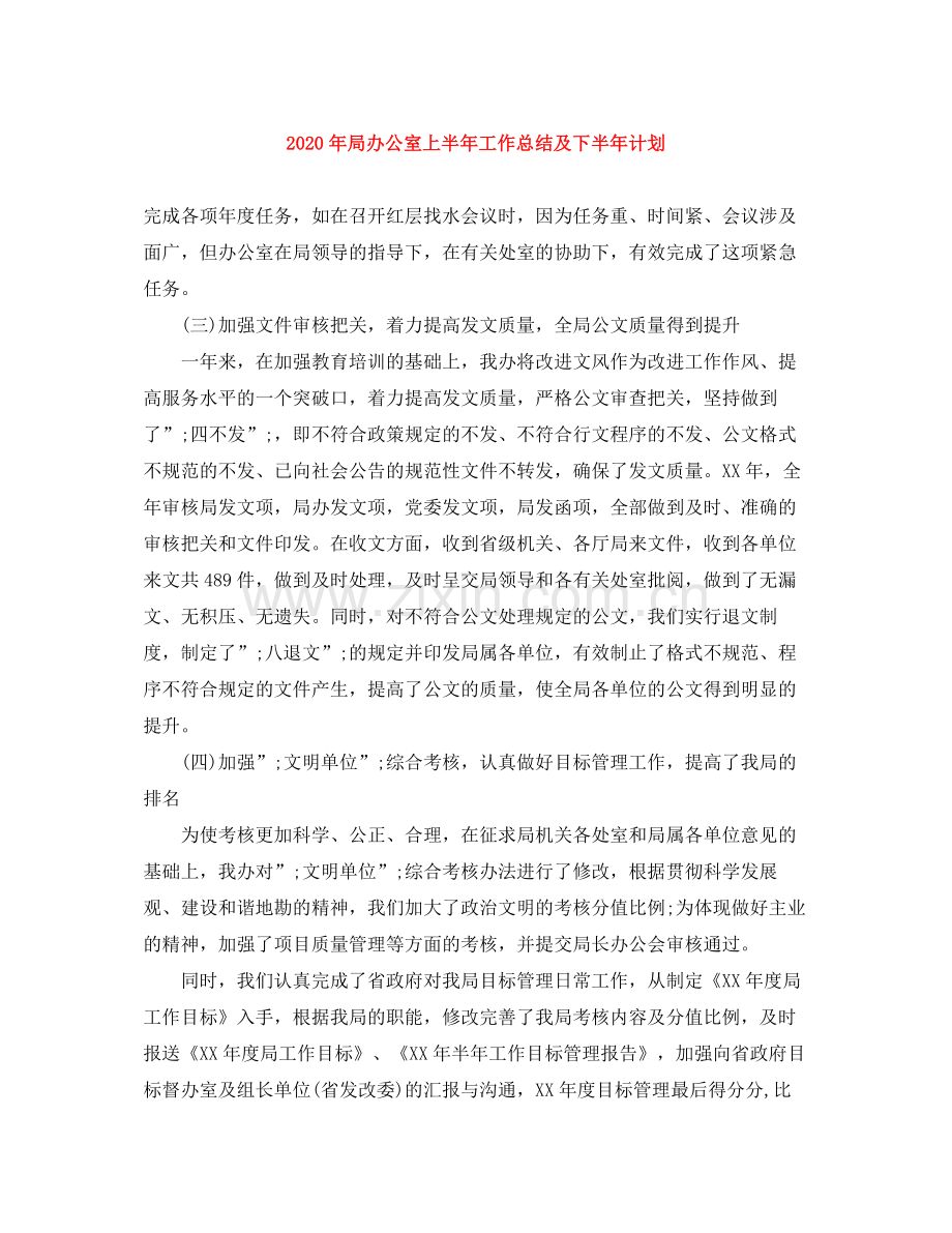 2020年局办公室上半年工作总结及下半年计划.docx_第1页