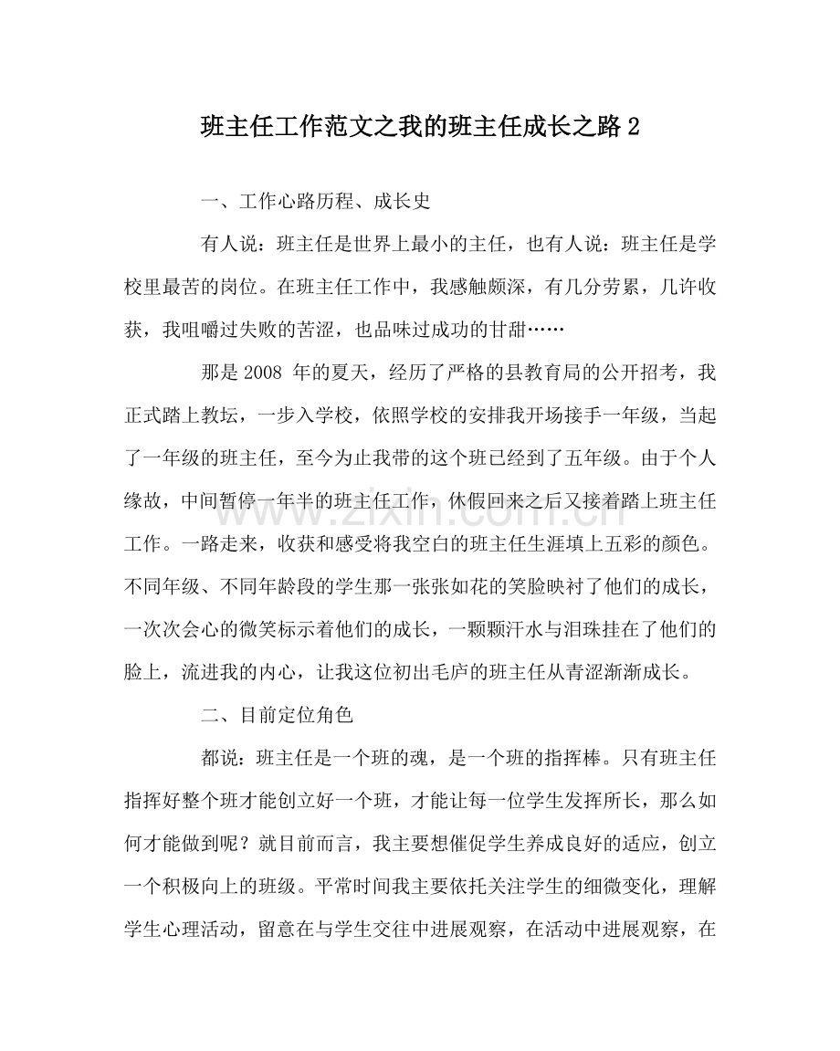 班主任工作范文我的班主任成长路2.doc_第1页