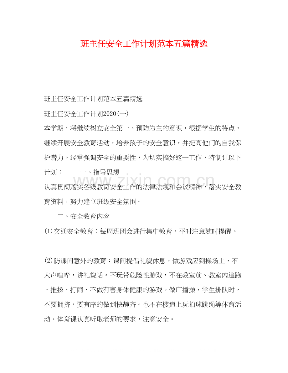 班主任安全工作计划范本五篇.docx_第1页