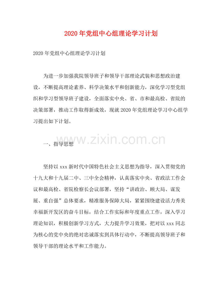 2020年党组中心组理论学习计划.docx_第1页