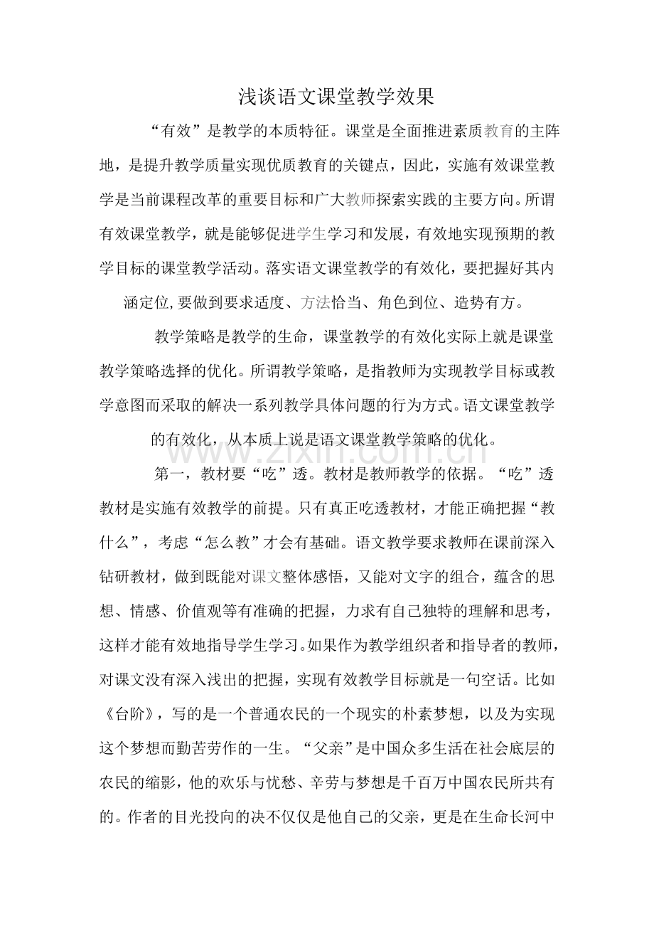 语文课堂教学效果文档.doc_第1页