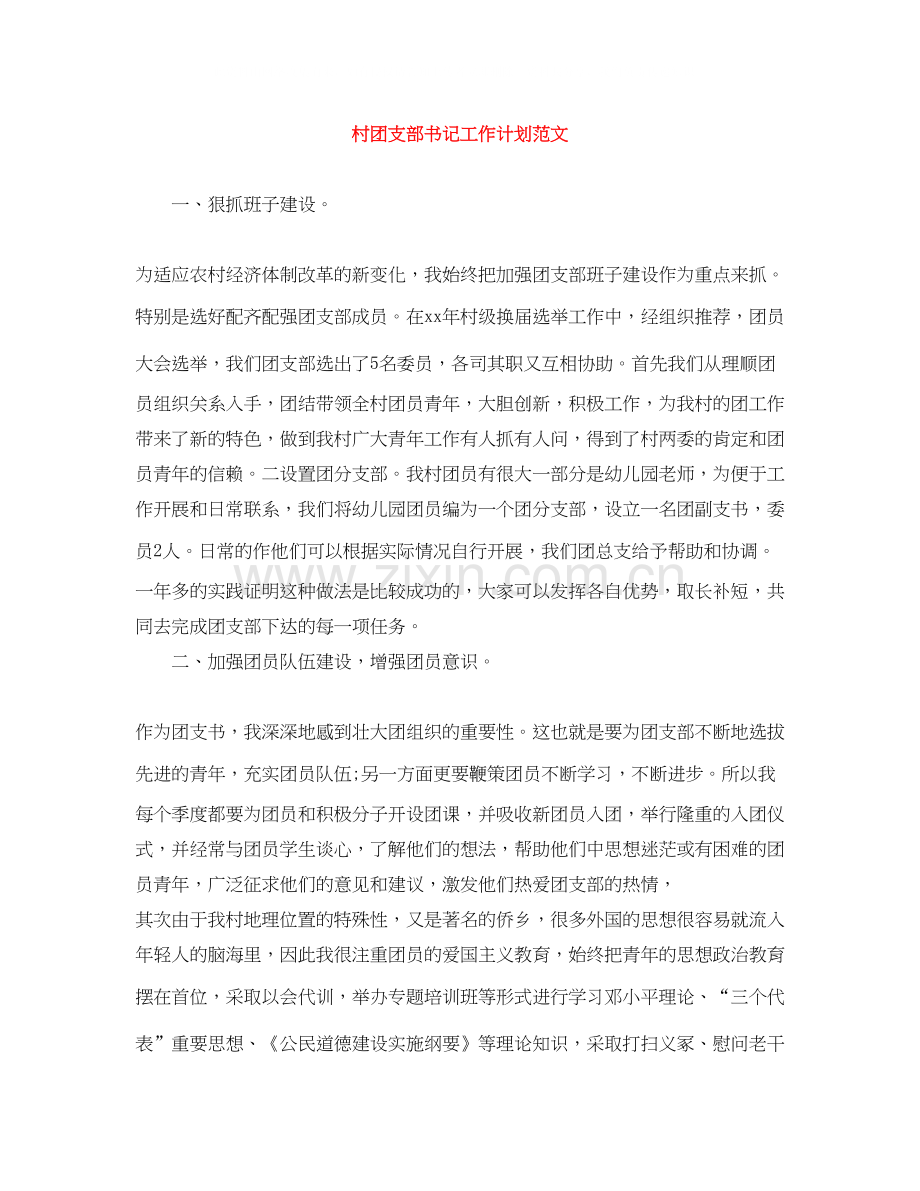 村团支部书记工作计划范文.docx_第1页