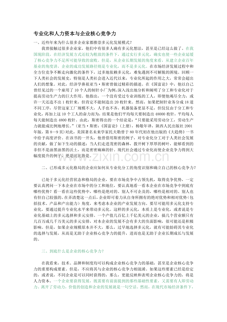 专业化及人力资本及企业核心竞争力.doc_第1页