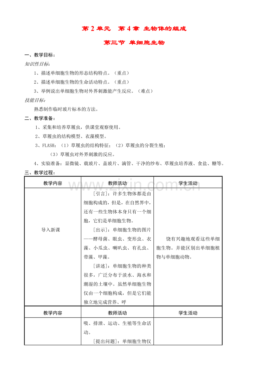 七年级生物上册 4-3单细胞生物教案苏教版.doc_第1页