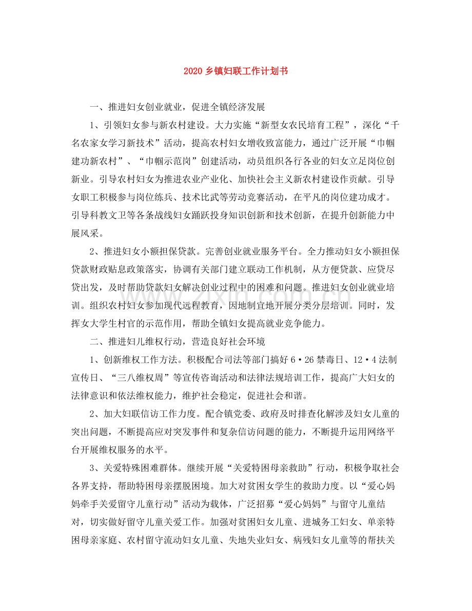 乡镇妇联工作计划书 .docx_第1页