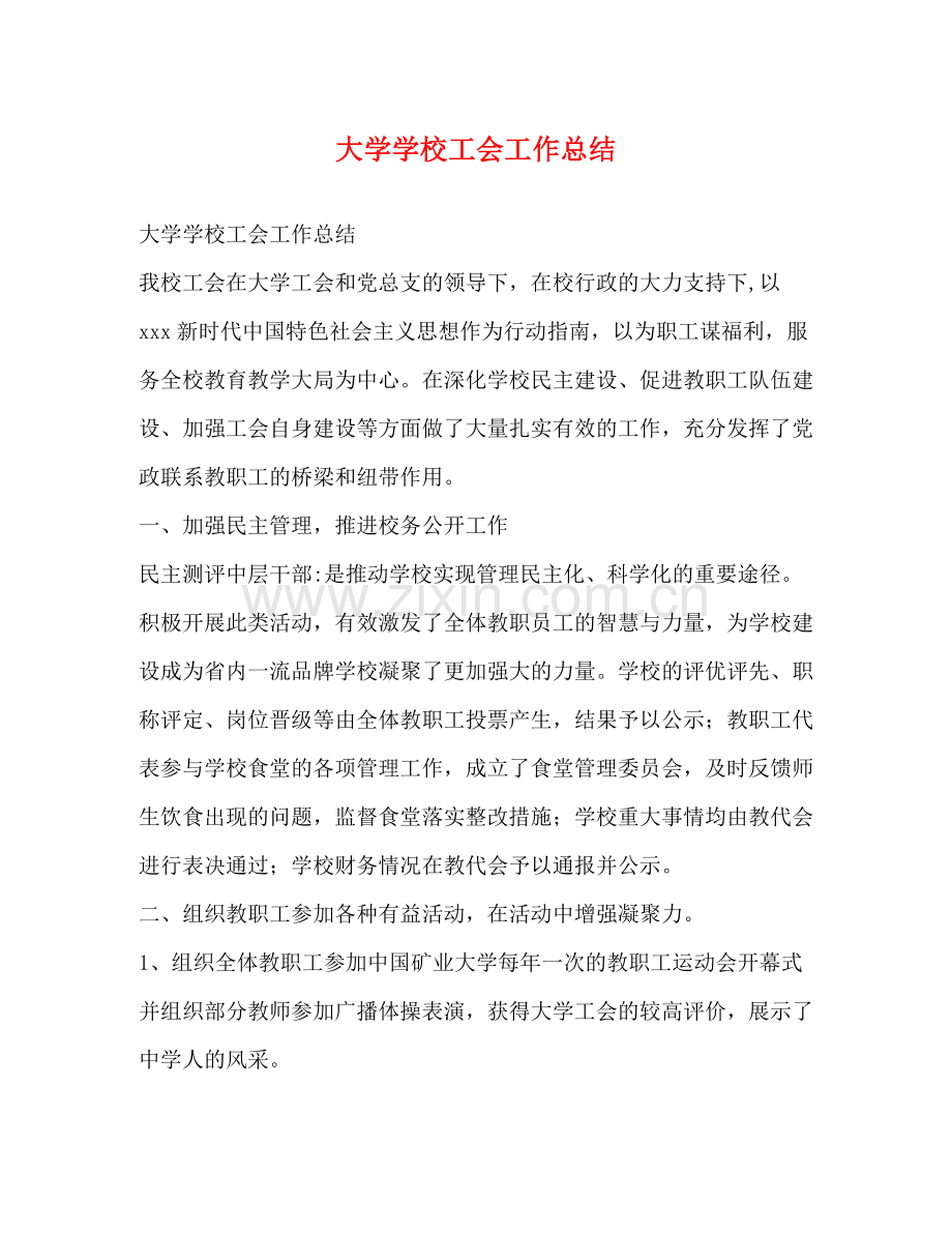 大学学校工会工作总结.docx_第1页