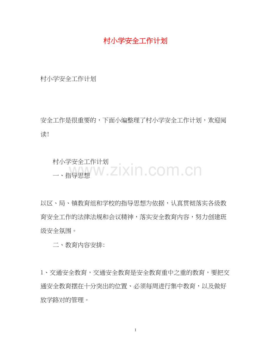 村小学安全工作计划.docx_第1页
