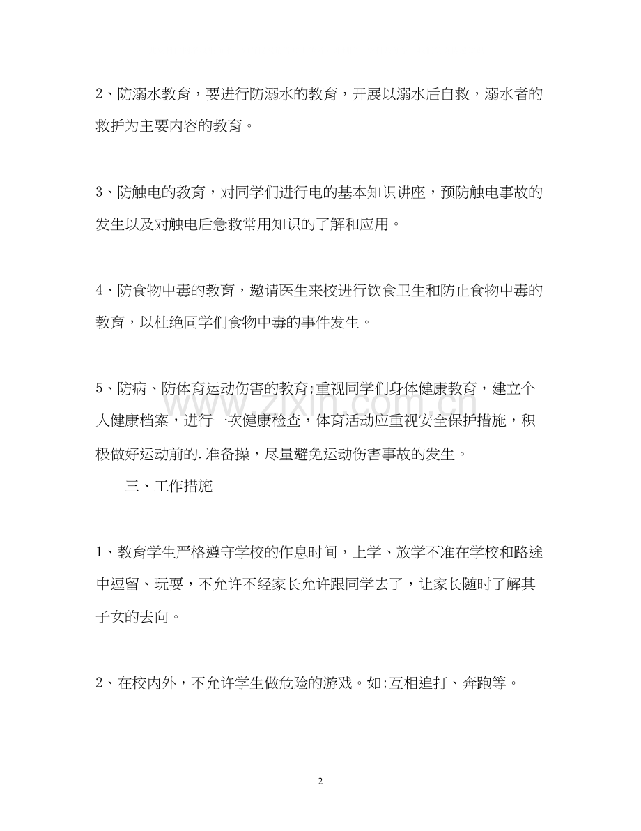 村小学安全工作计划.docx_第2页