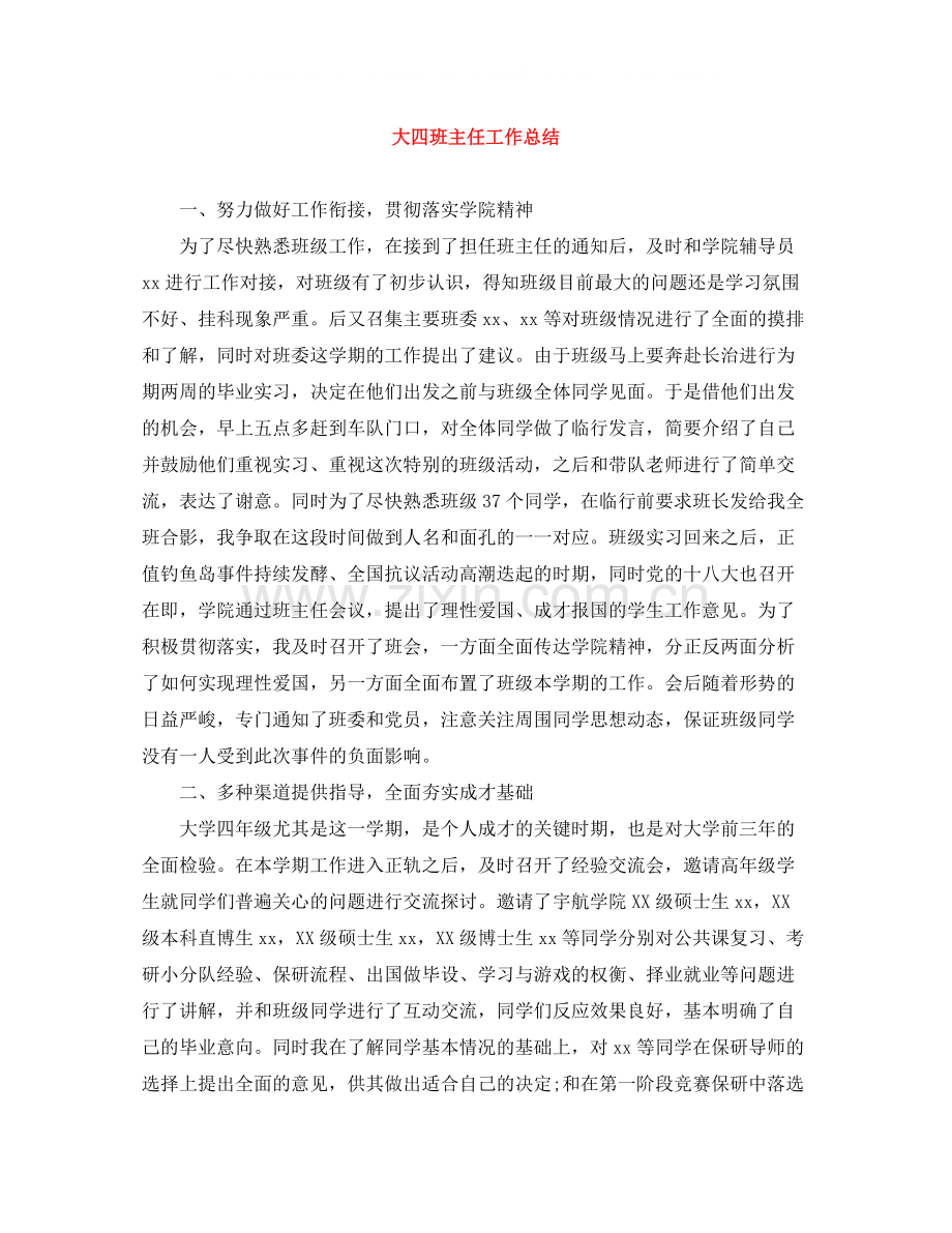 大四班主任工作总结.docx_第1页
