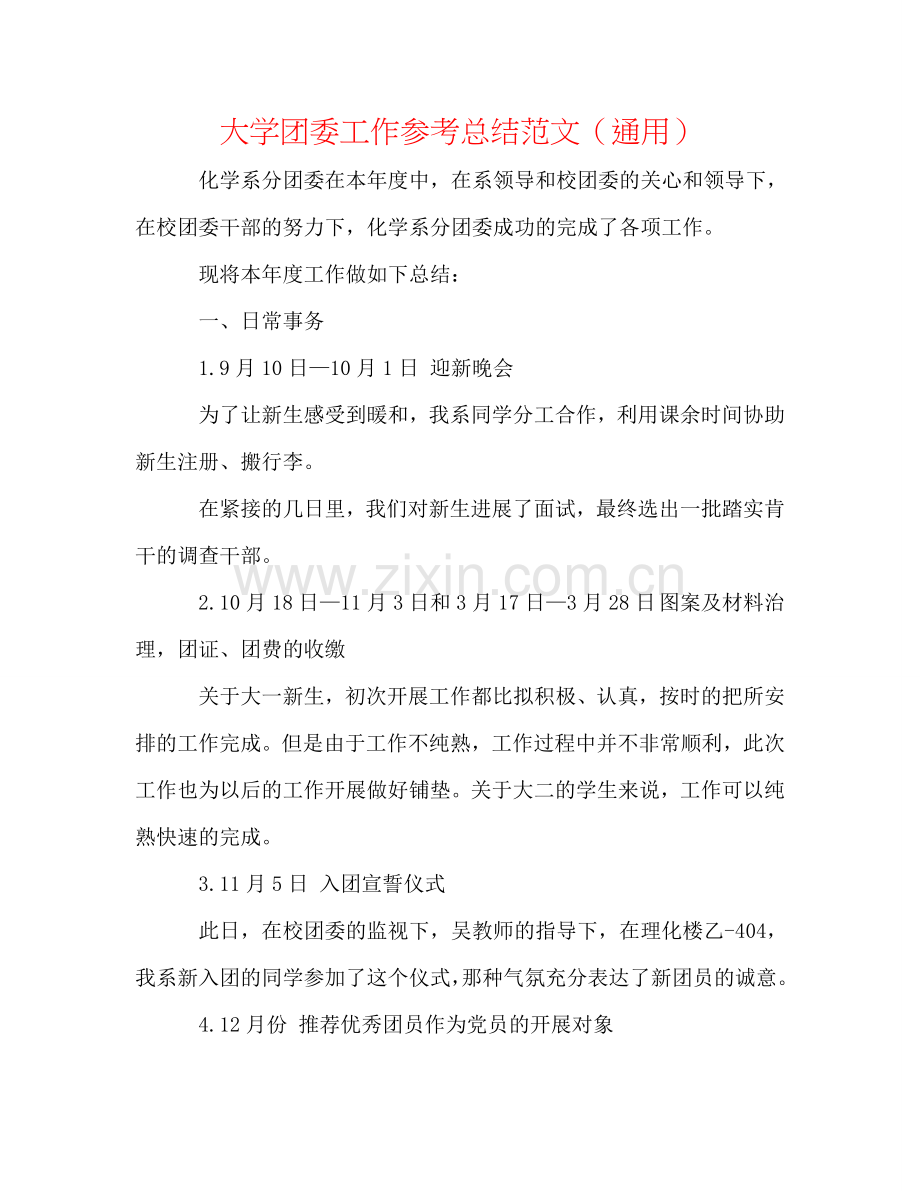 大学团委工作参考总结范文（通用）.doc_第1页