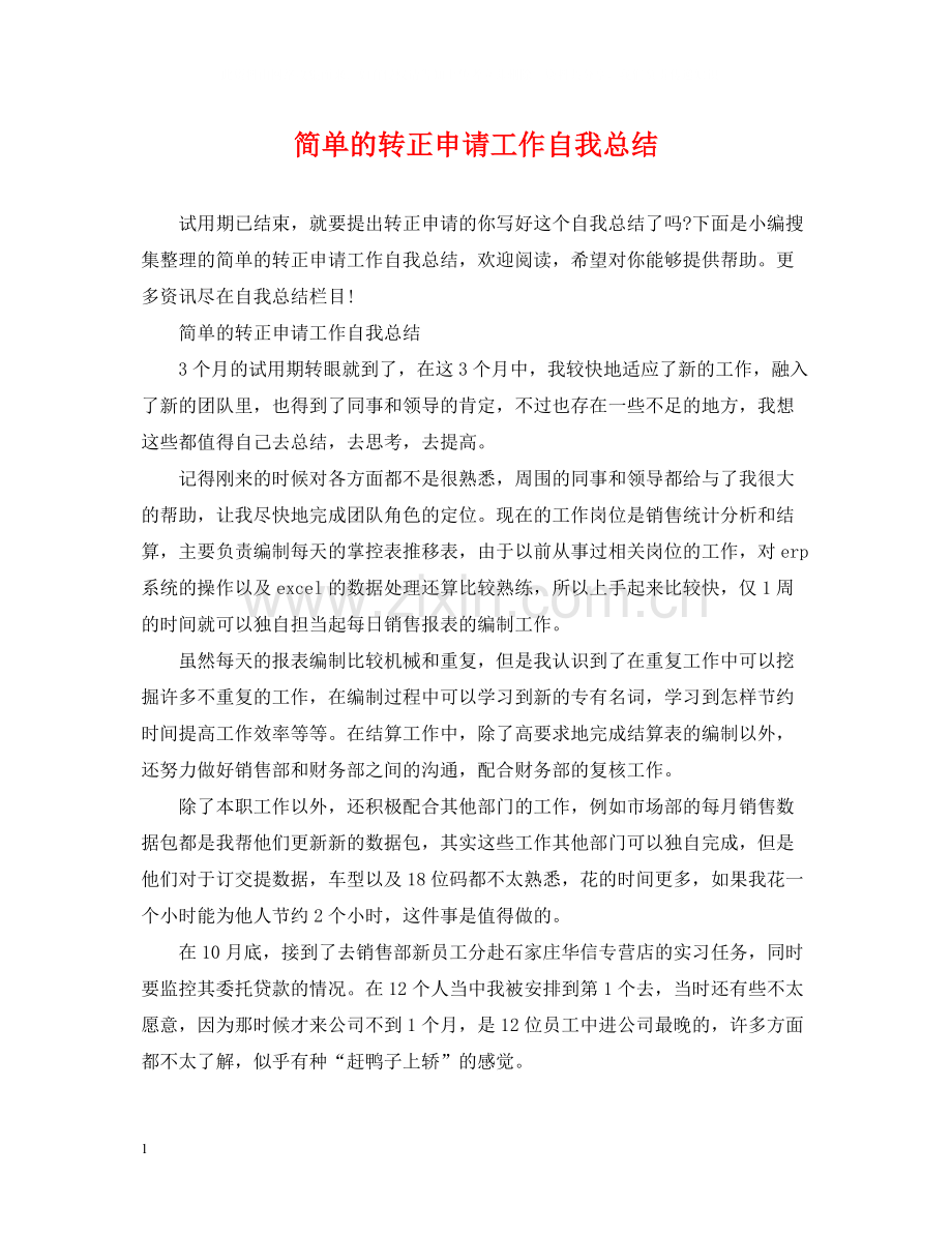 简单的转正申请工作自我总结.docx_第1页