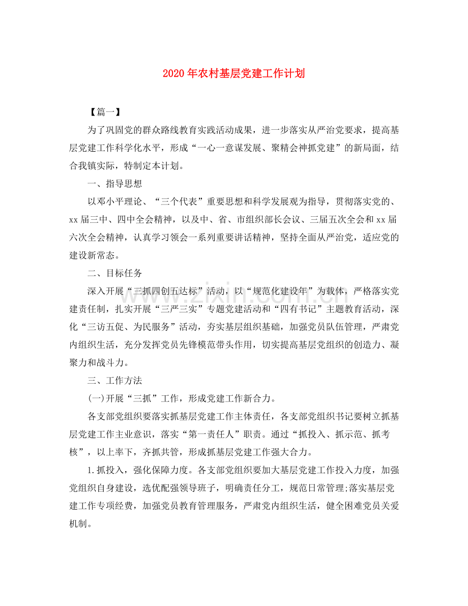 2020年农村基层党建工作计划.docx_第1页