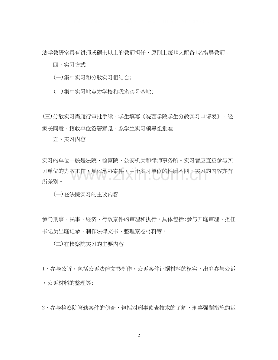 法学实习计划范文.docx_第2页