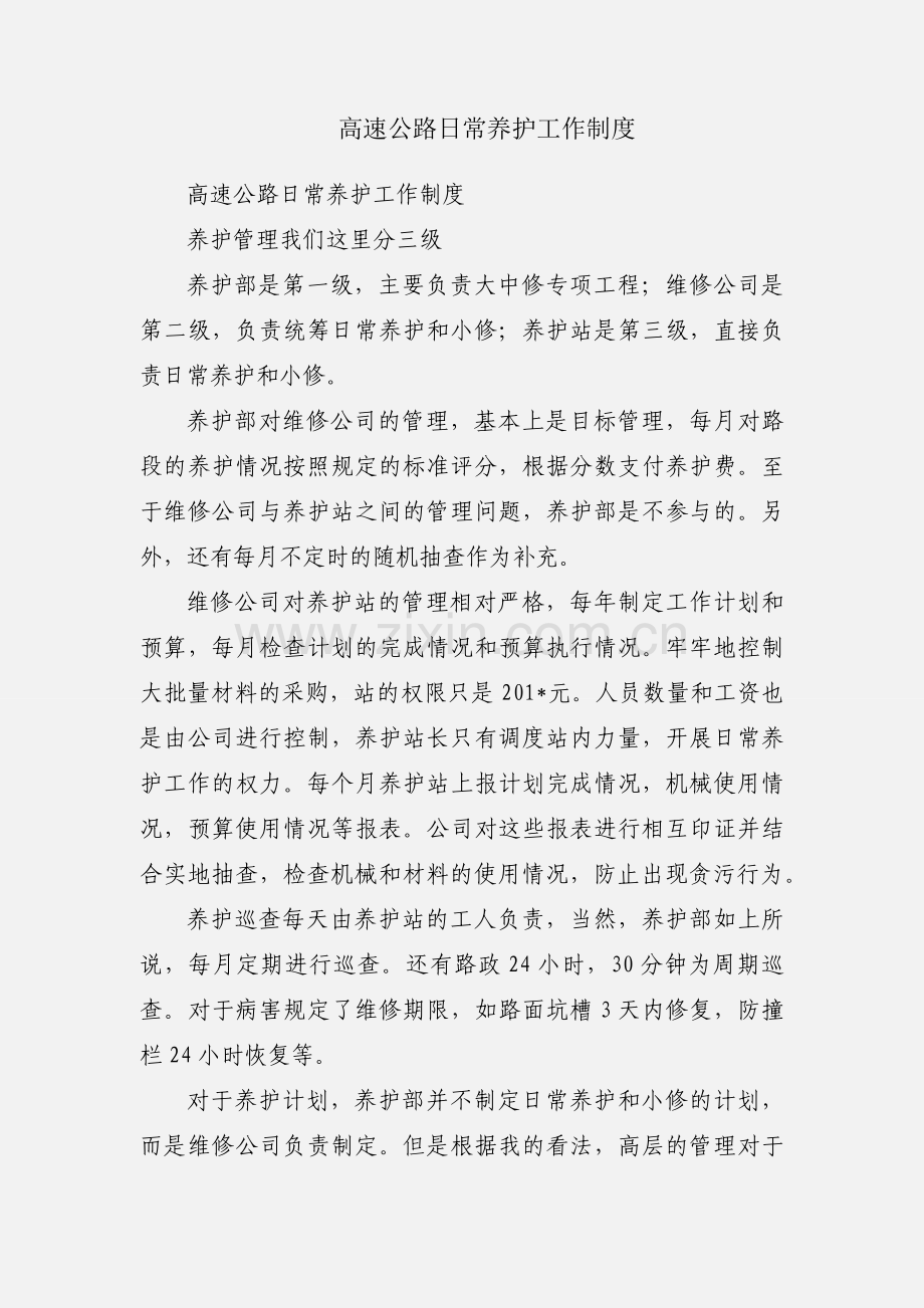 高速公路日常养护工作制度.docx_第1页
