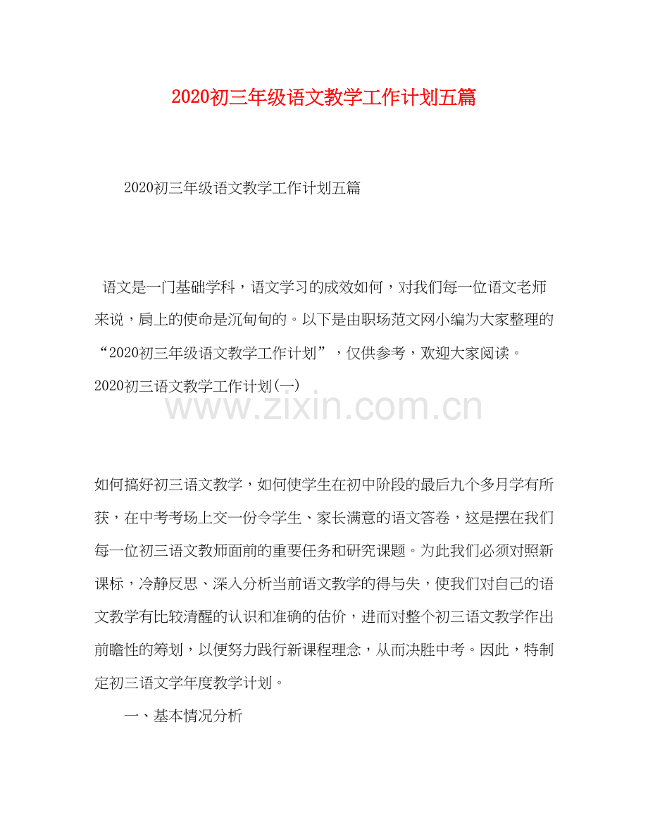 初三年级语文教学工作计划五篇.docx_第1页