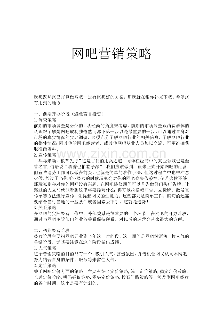 网网吧营销策略.doc_第1页