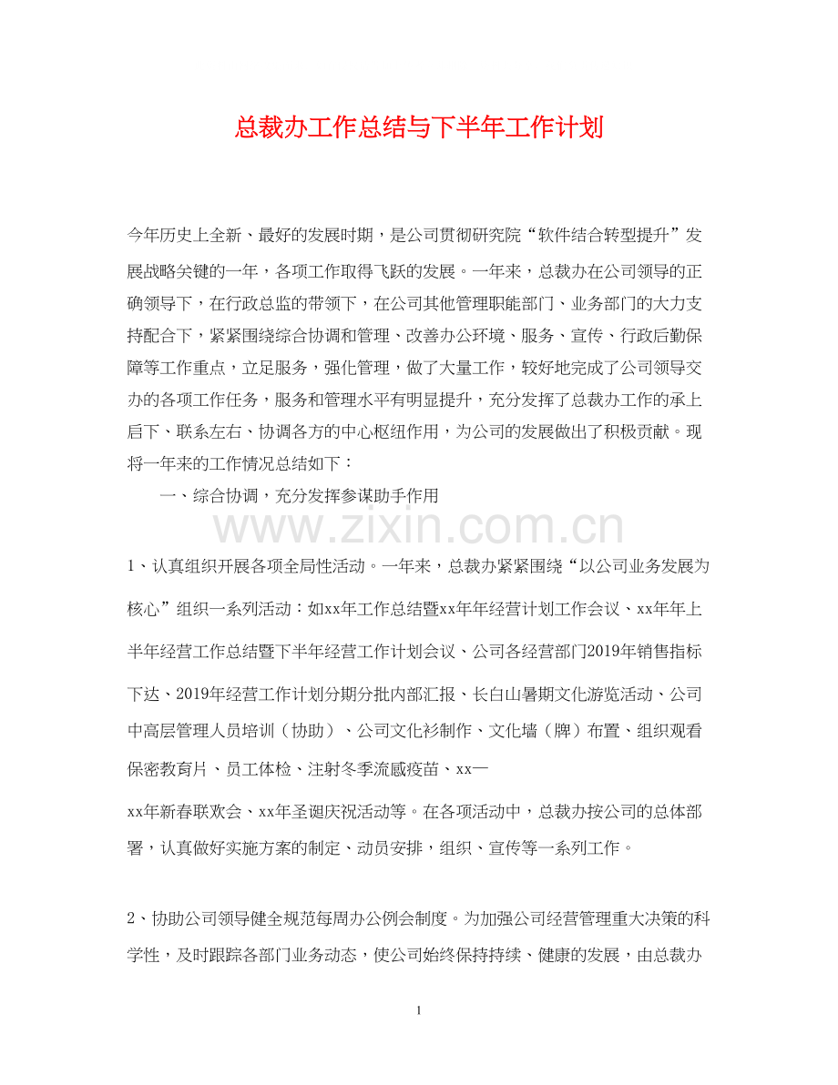 总裁办工作总结与下半年工作计划.docx_第1页