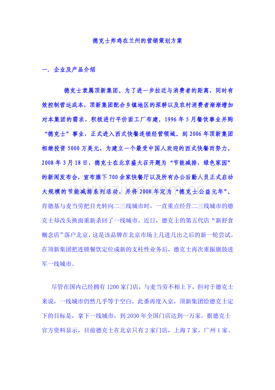 德克士炸鸡在兰州的营销策划方案.doc 终稿.doc_第1页