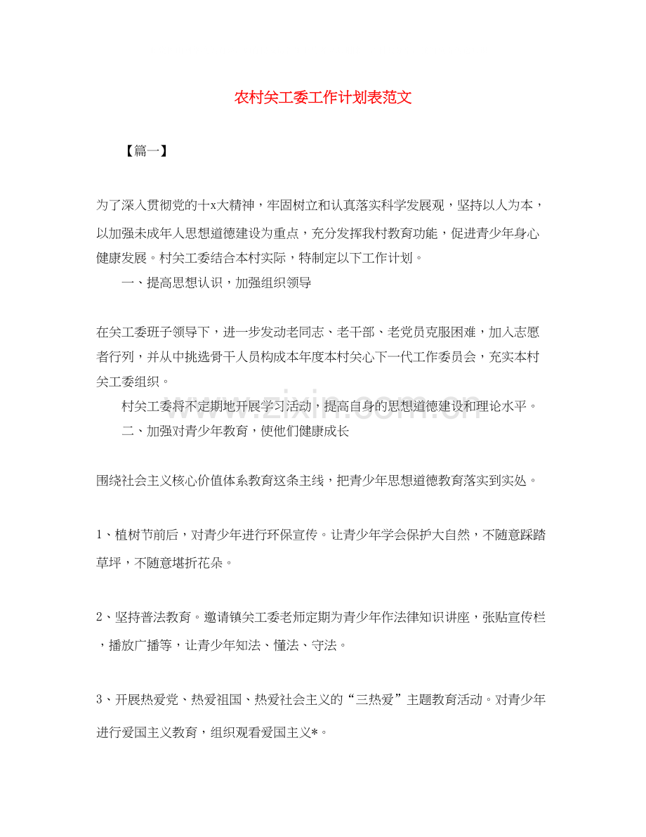 农村关工委工作计划表范文.docx_第1页