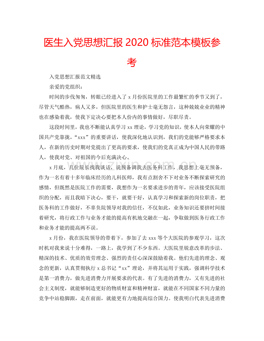 医生入党思想汇报2024标准范本模板参考.doc_第1页