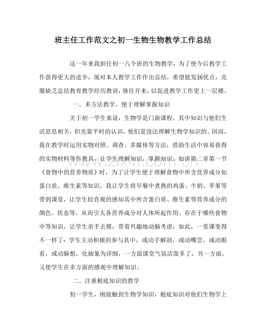 班主任工作范文初一生物生物教学工作总结.doc_第1页