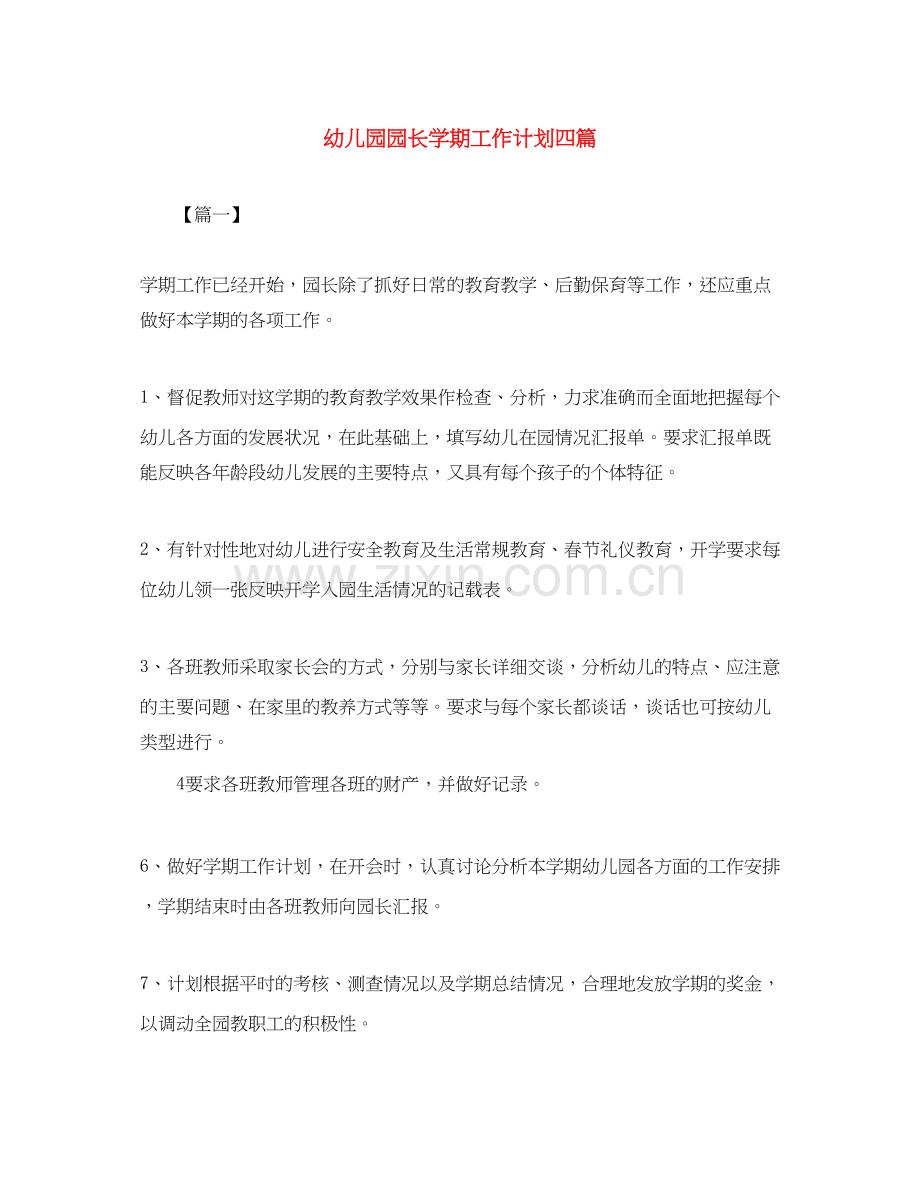 幼儿园园长学期工作计划四篇.docx_第1页
