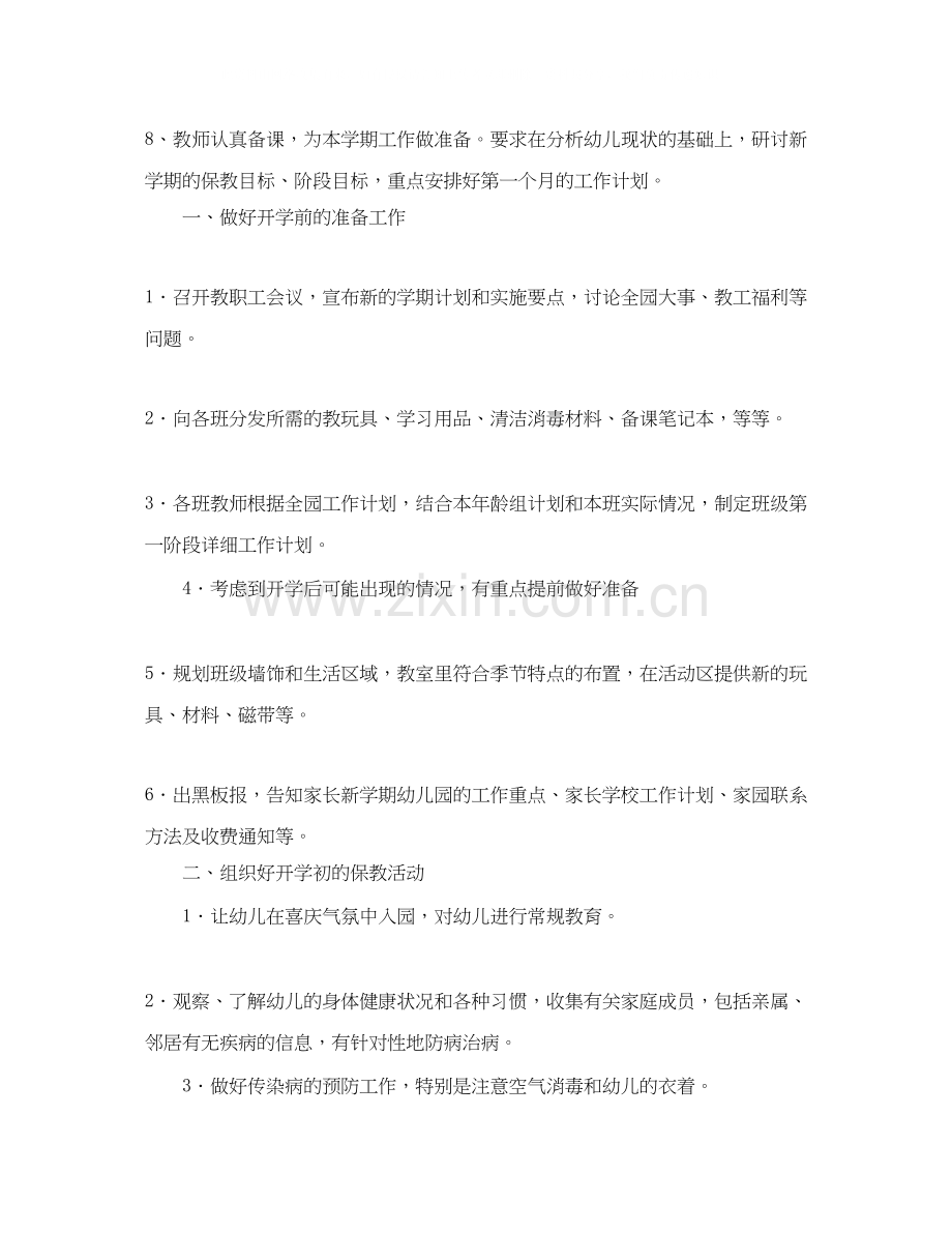 幼儿园园长学期工作计划四篇.docx_第2页