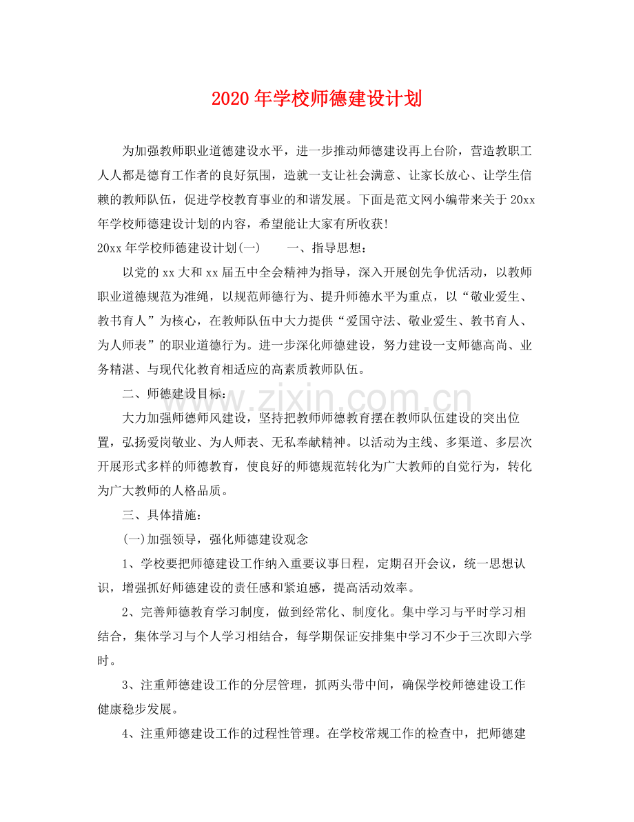 2020年学校师德建设计划.docx_第1页