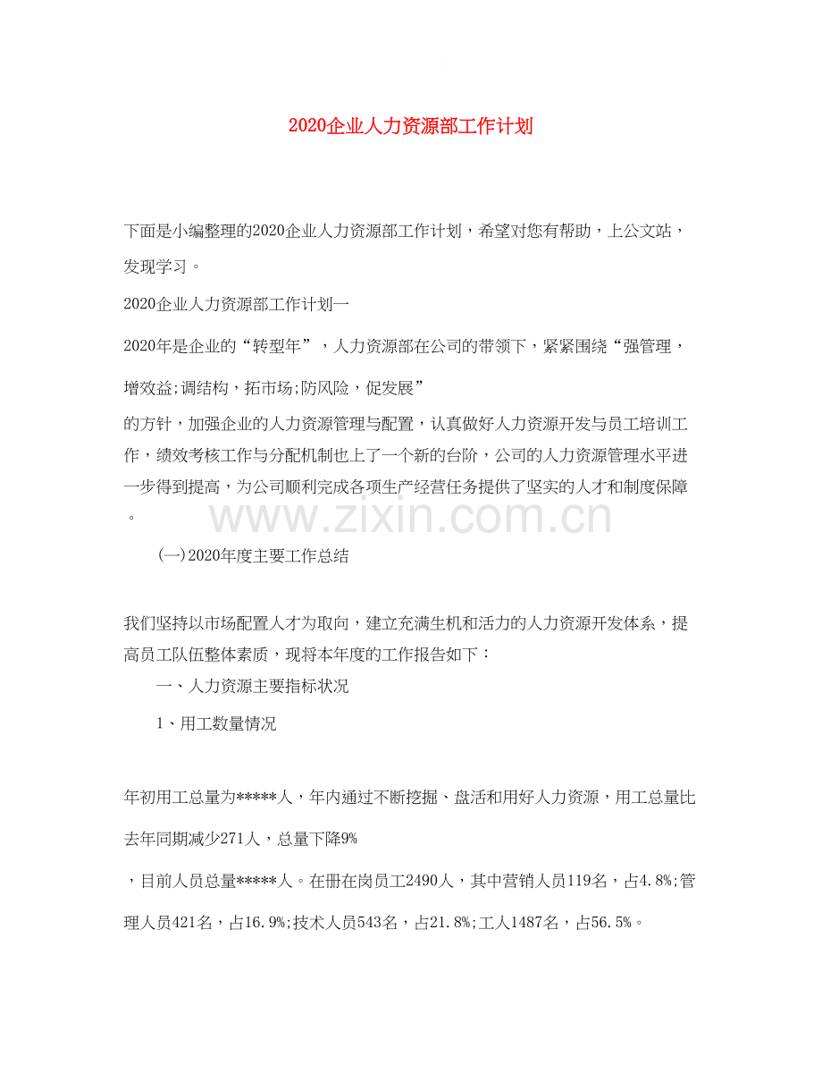企业人力资源部工作计划.docx_第1页