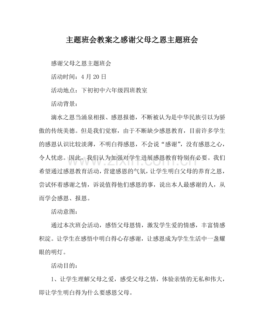 主题班会教案感谢父母：恩主题班会.doc_第1页