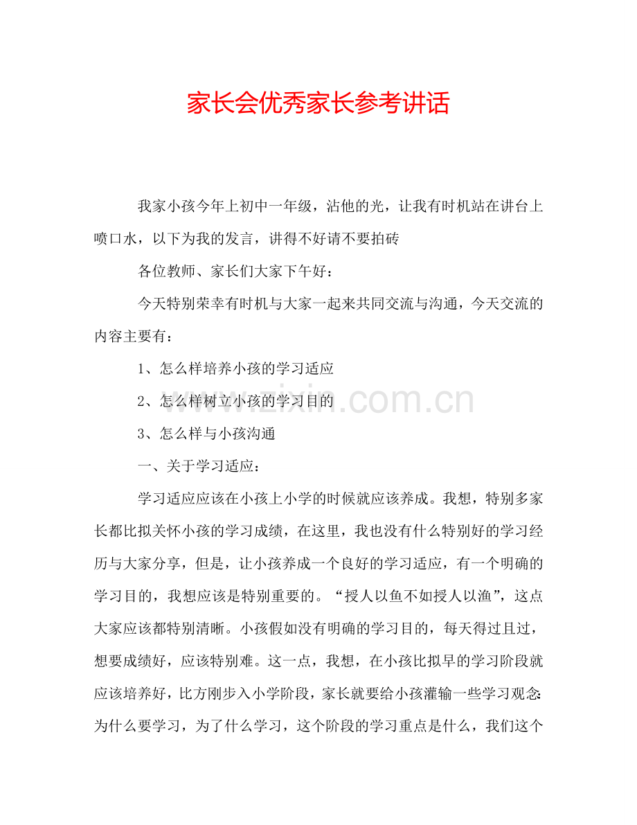 家长会优秀家长参考讲话.doc_第1页
