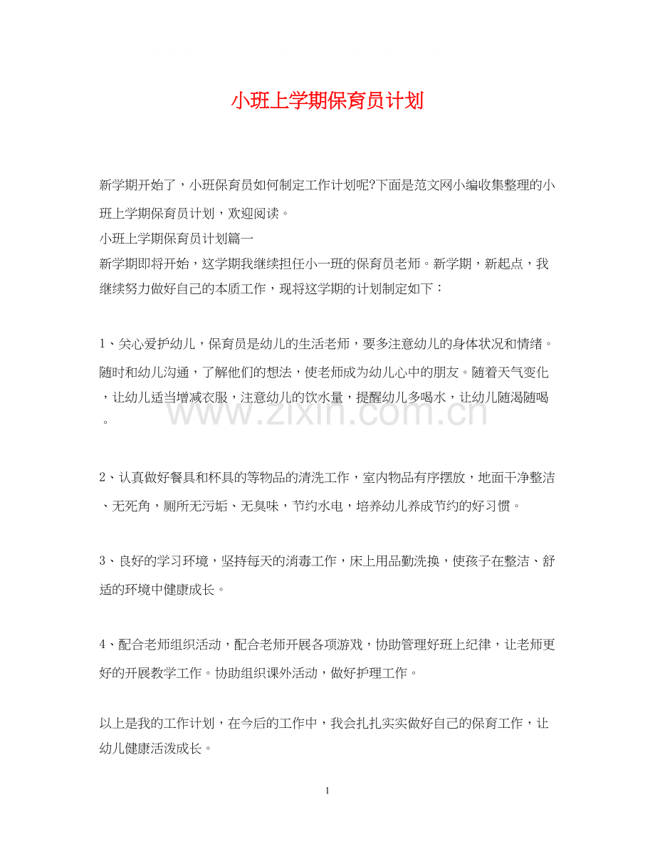 小班上学期保育员计划.docx_第1页