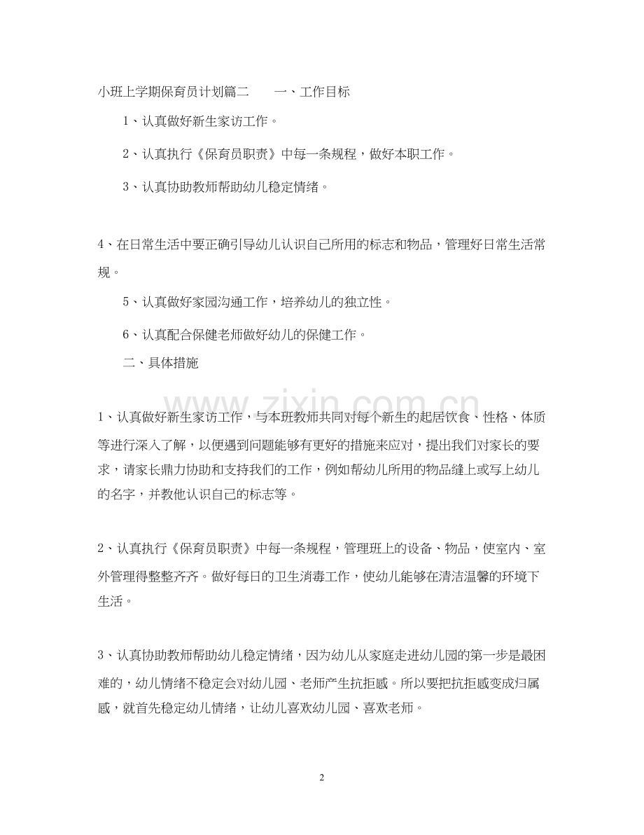 小班上学期保育员计划.docx_第2页