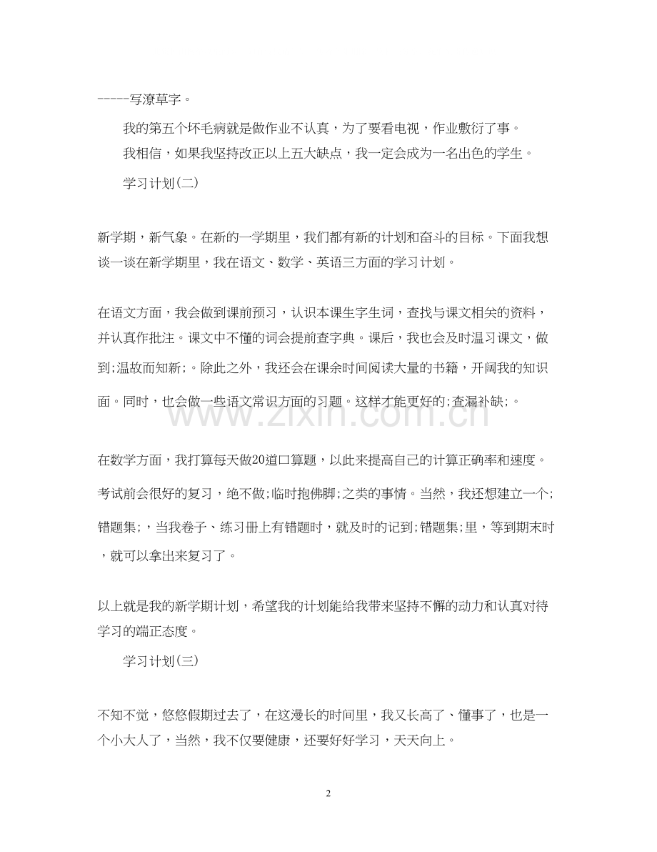 小学学生的新学期学习计划.docx_第2页
