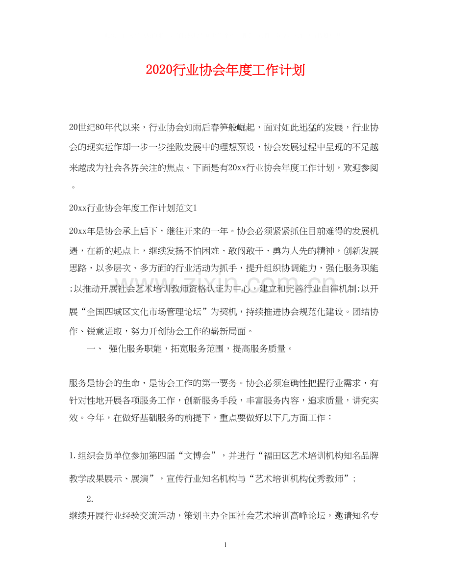 行业协会年度工作计划.docx_第1页