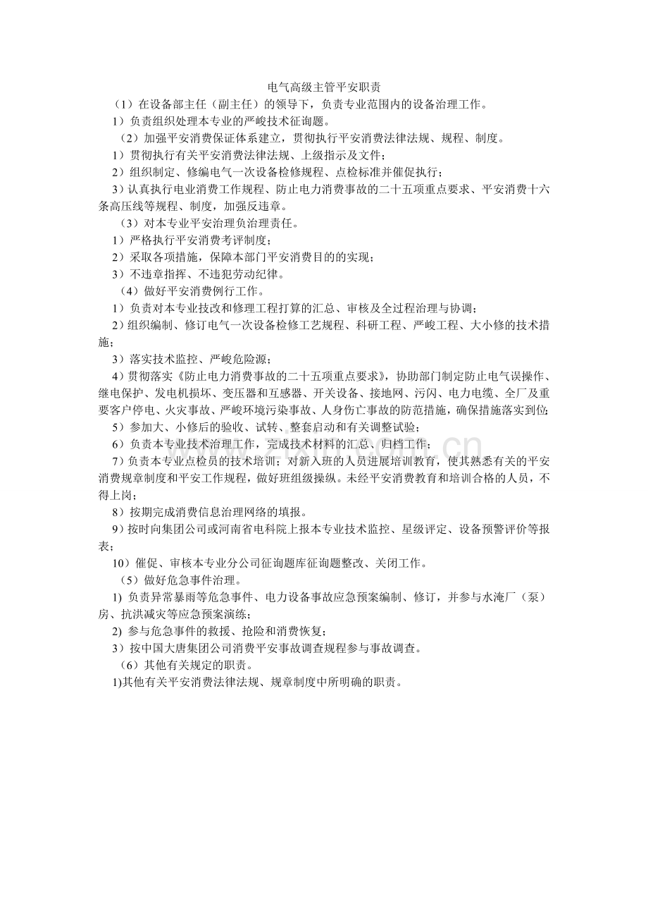 电气高级主管安全职责.doc_第1页