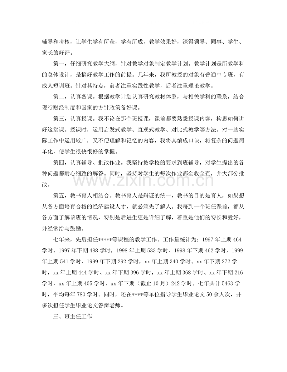 会计学讲师的自我总结.docx_第2页