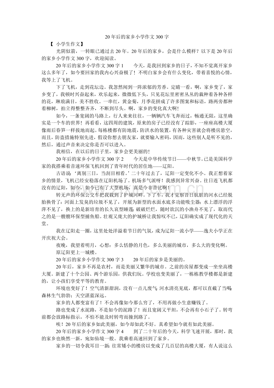 后的家ۥ乡小学作文30.doc_第1页
