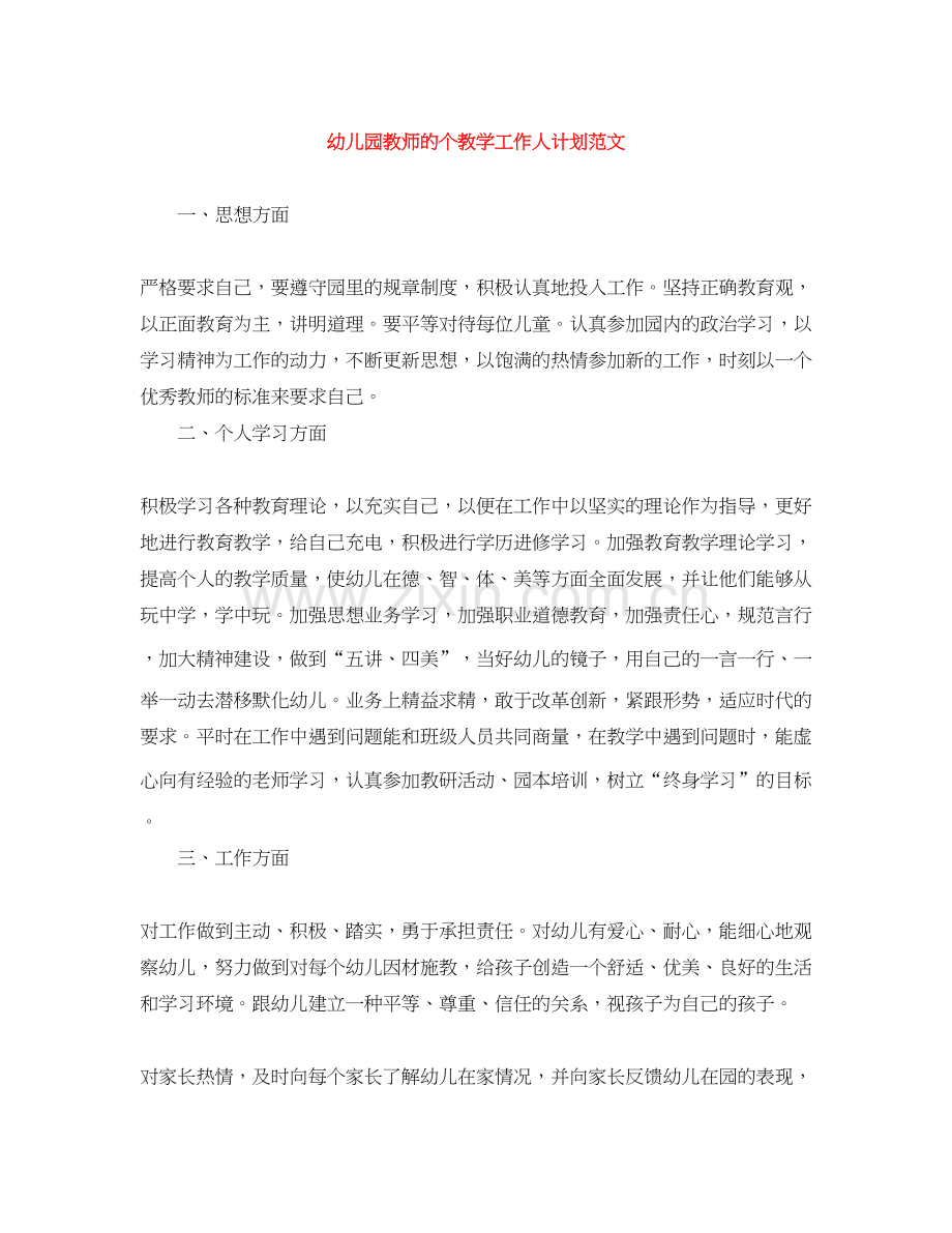 幼儿园教师的个教学工作人计划范文.docx_第1页