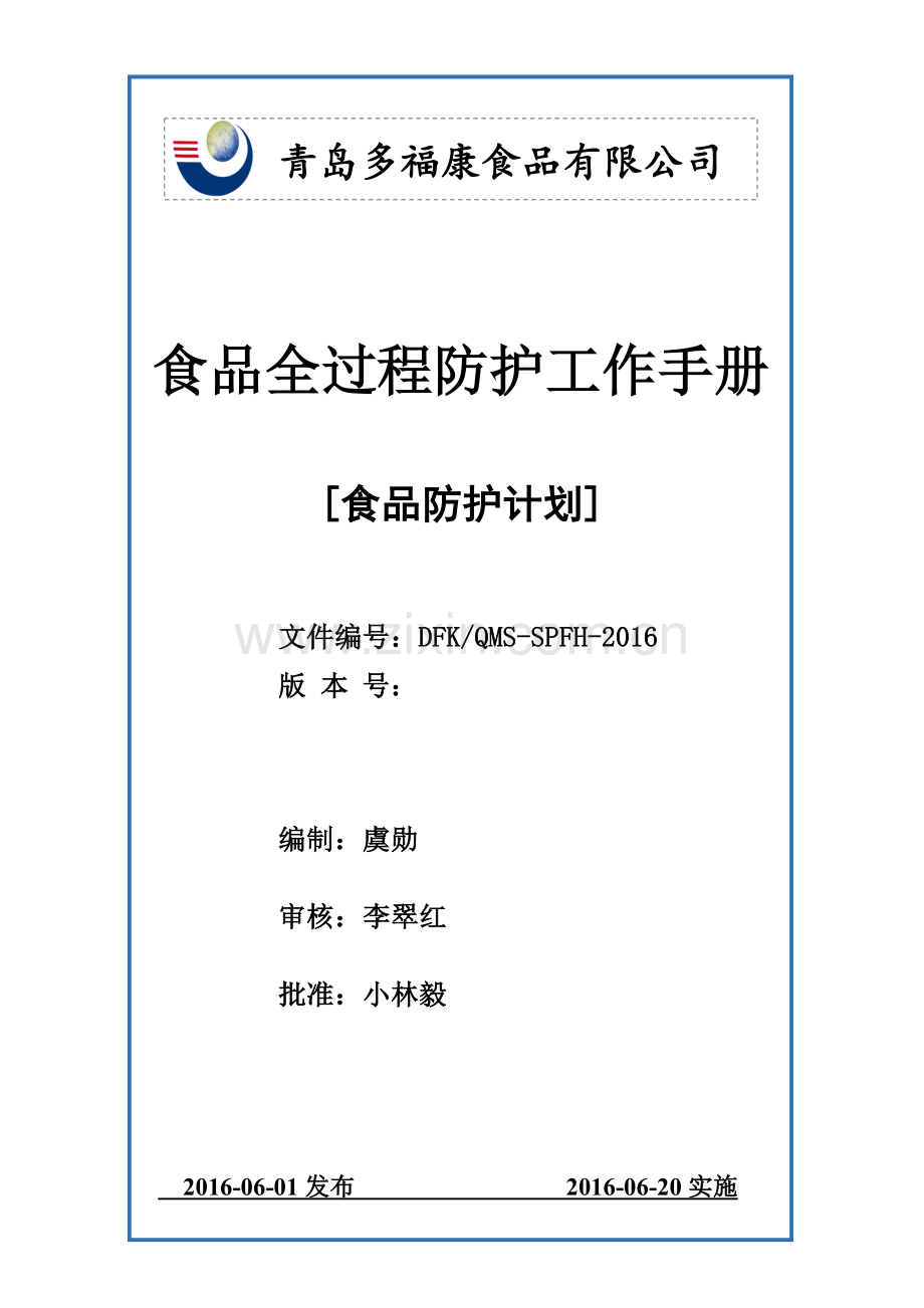 手册大全--食品全过程防护工作手册(食品防护计划).doc_第1页