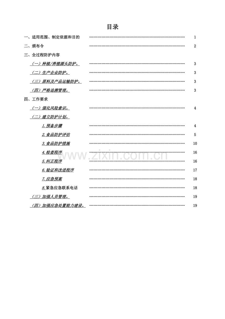 手册大全--食品全过程防护工作手册(食品防护计划).doc_第2页