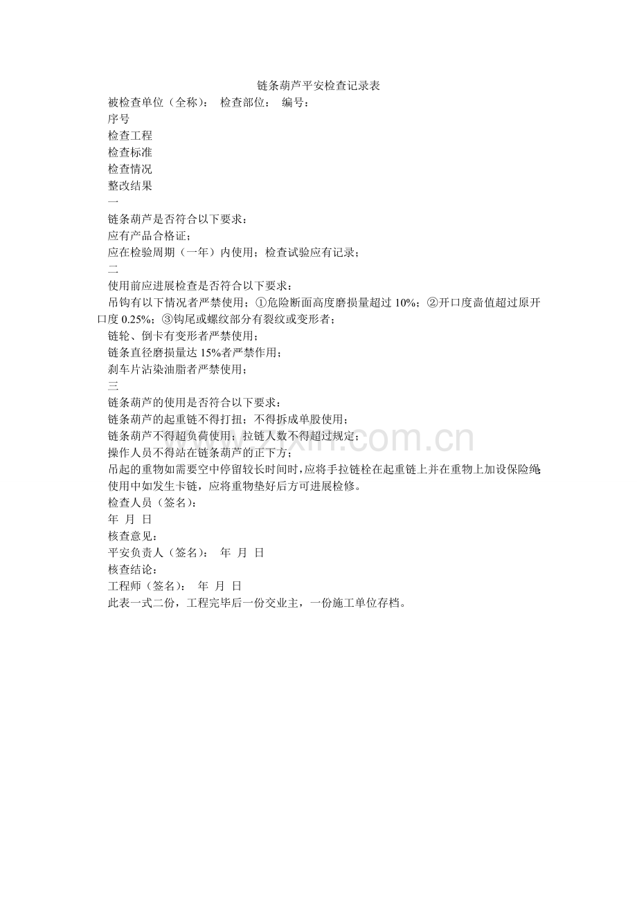 链条葫芦安全检查记录表.doc_第1页