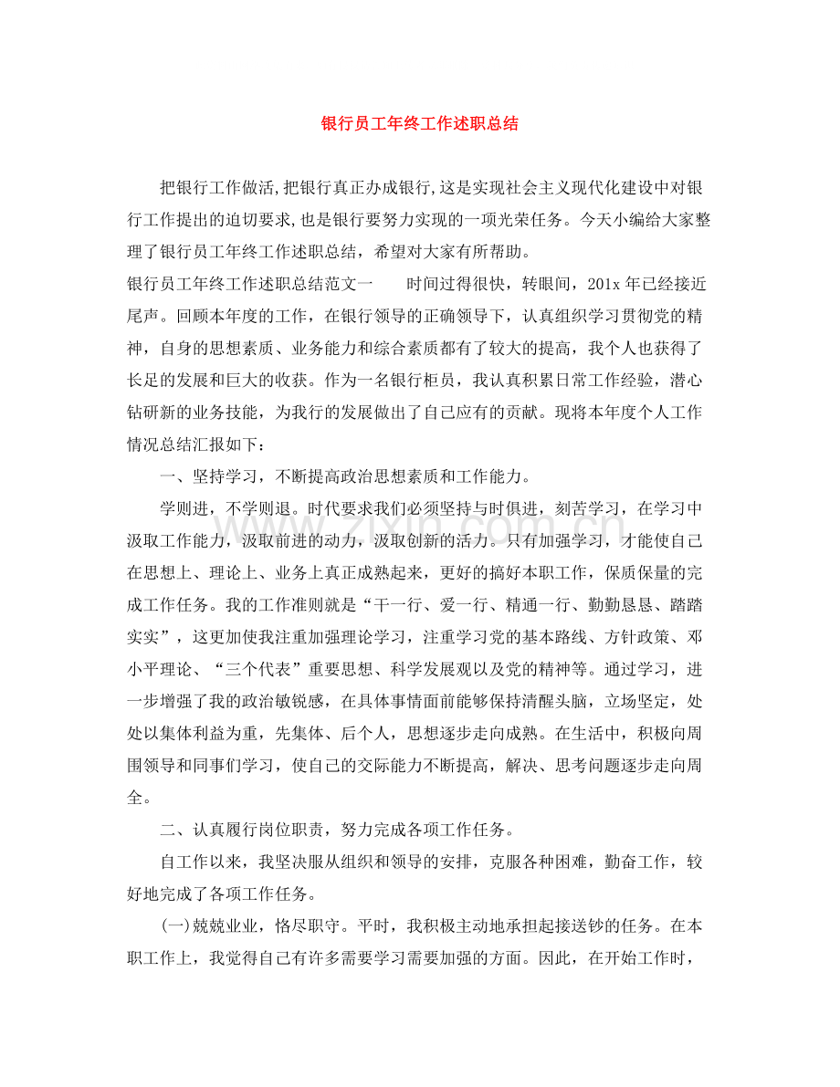 银行员工年终工作述职总结.docx_第1页