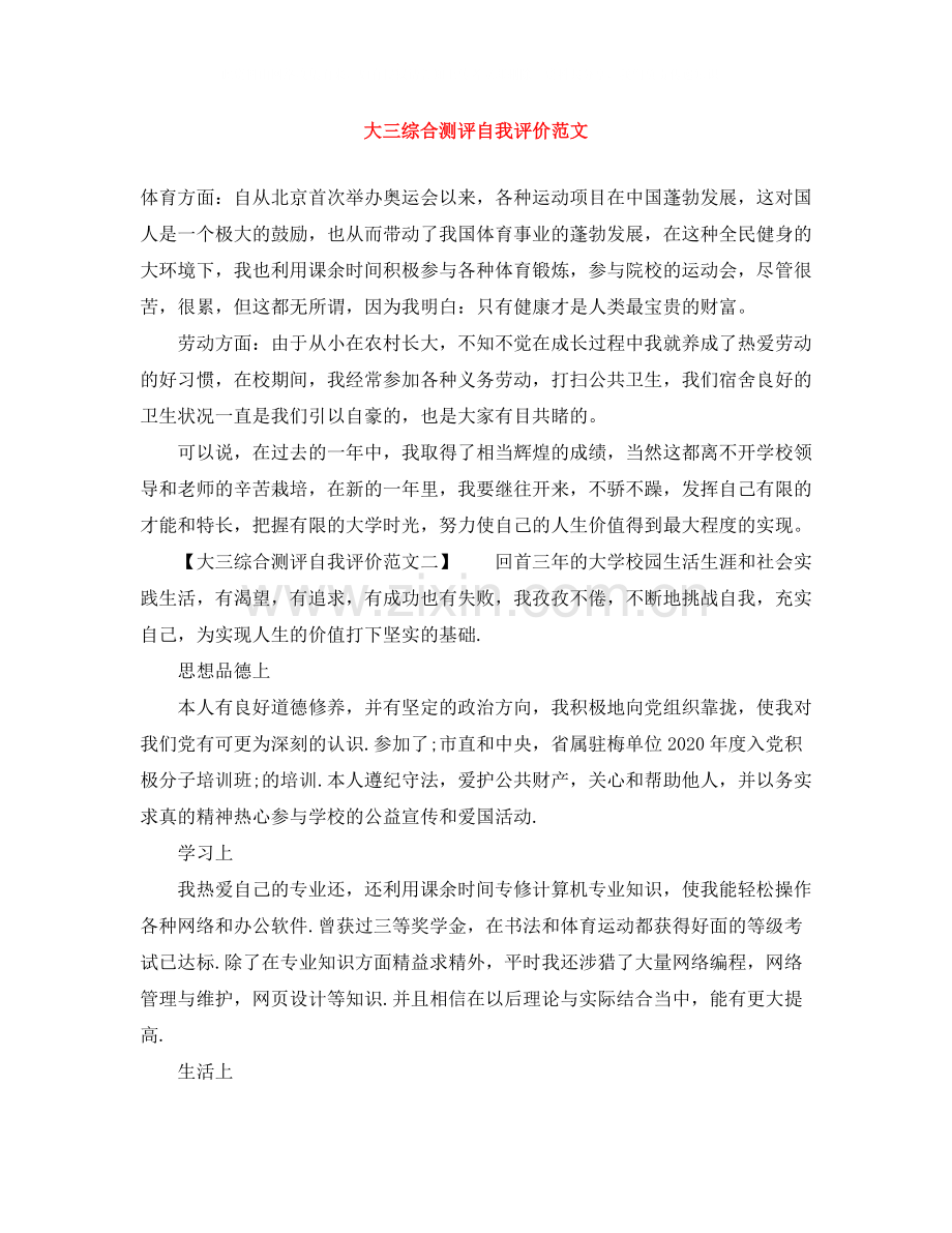 大三综合测评自我评价范文.docx_第1页