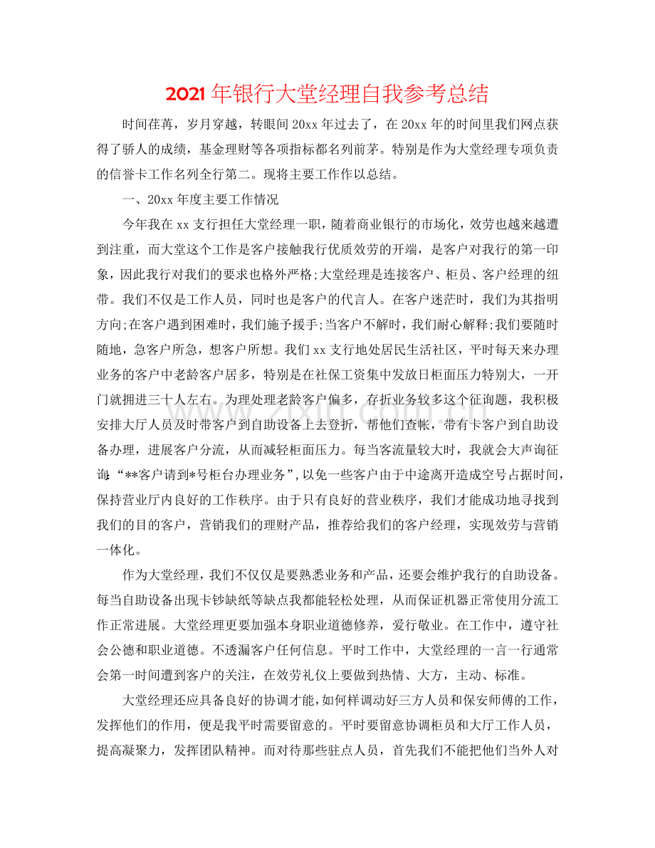 2024年银行大堂经理自我参考总结.doc_第1页