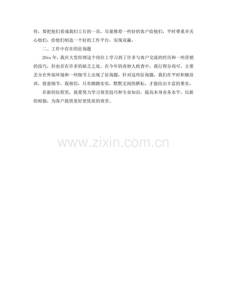 2024年银行大堂经理自我参考总结.doc_第2页
