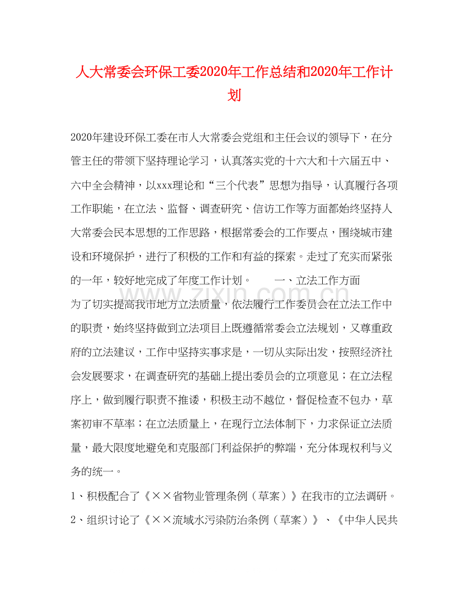 人大常委会环保工委年工作总结和年工作计划.docx_第1页