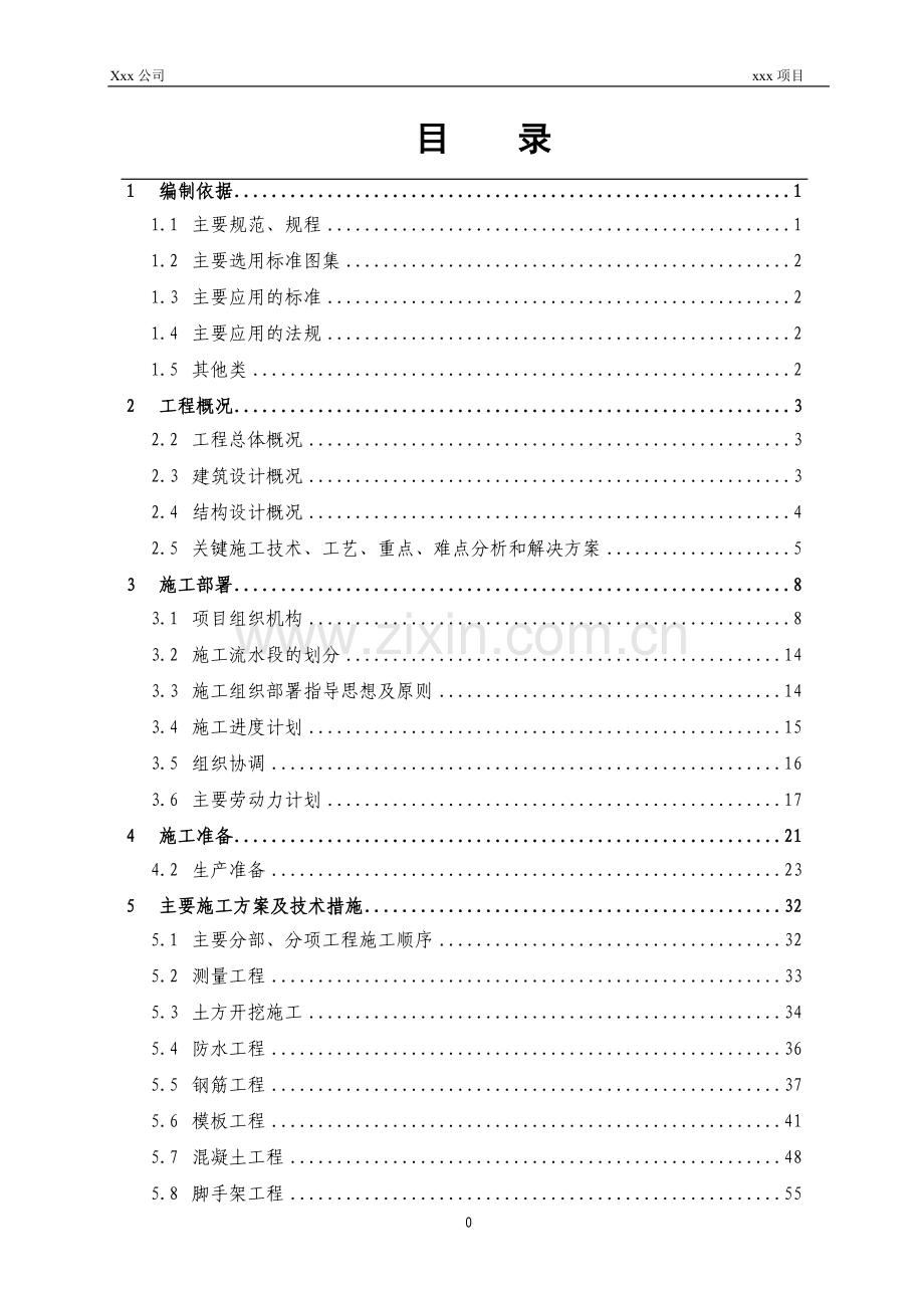 公寓施工组织设计.doc_第1页