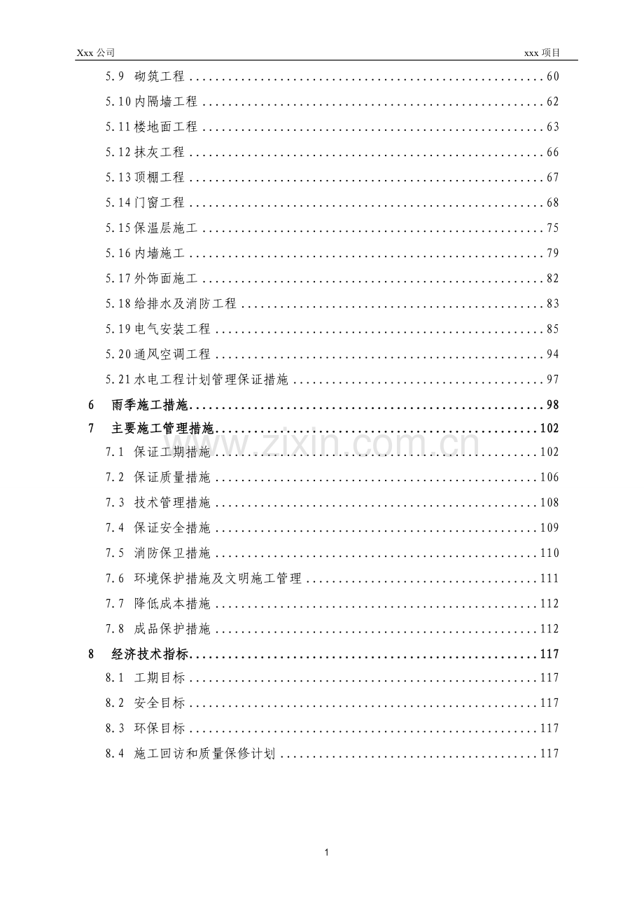 公寓施工组织设计.doc_第2页